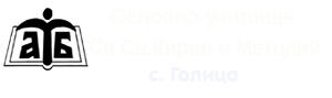ОУ Св.Св.Кирил и Методий с.Голица